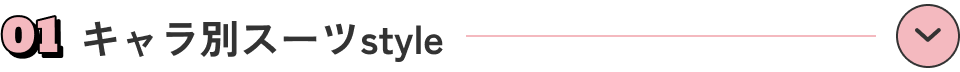 キャラ別スーツstyle