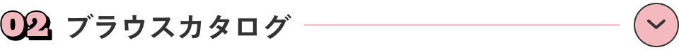 ブラウスカタログ