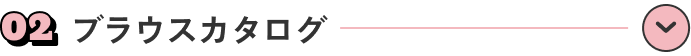 ブラウスカタログ