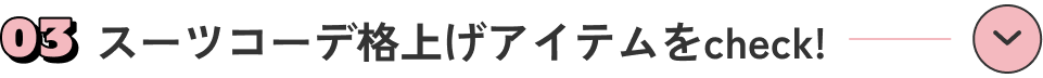 スーツコーデ格上げアイテムをcheck!