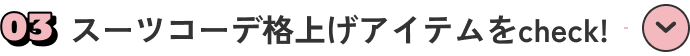 スーツコーデ格上げアイテムをcheck!