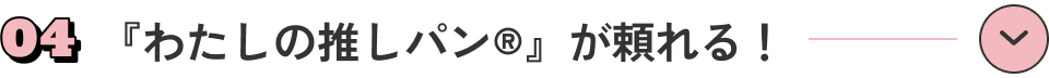 『わたしの推しパン®』が頼れる！
