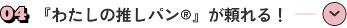 『わたしの推しパン®』が頼れる！