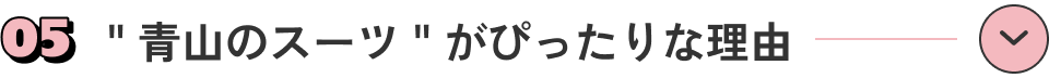 ＂青山のスーツ＂がぴったりな理由
