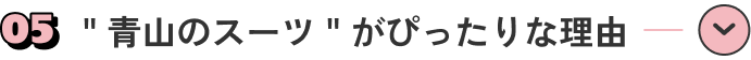 ＂青山のスーツ＂がぴったりな理由