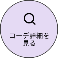 コーデ詳細を見る