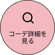 コーデ詳細を見る