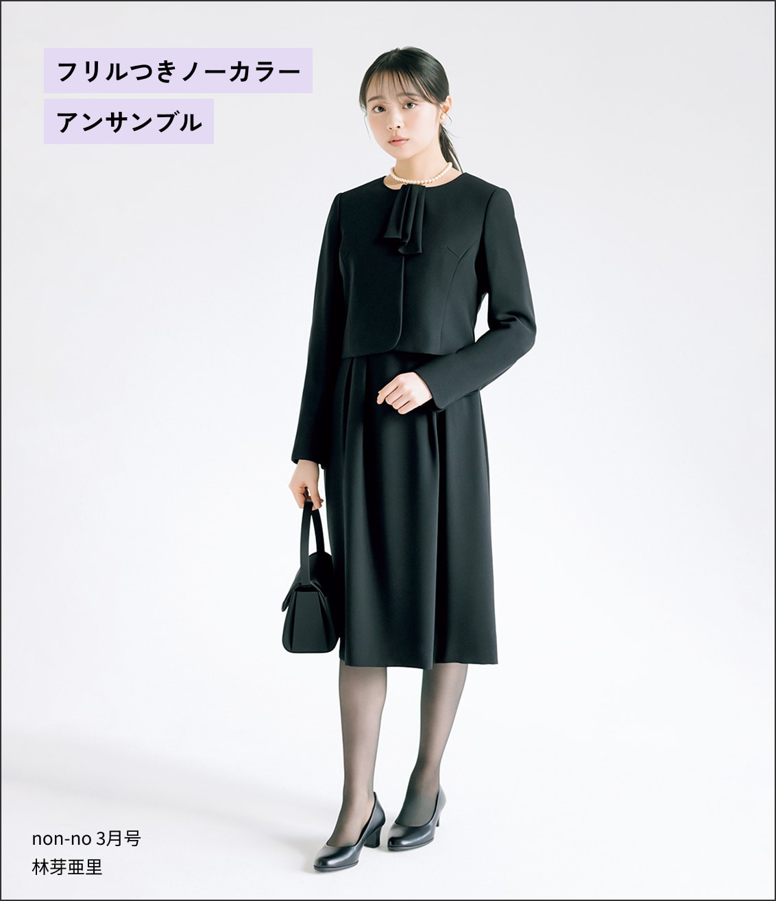 フリルつきノーカラーアンサンブル