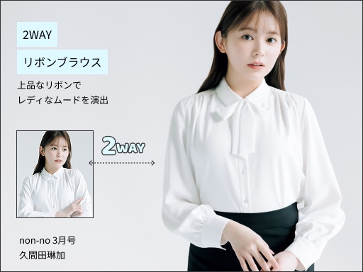 2WAYリボンブラウス