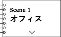オフィス