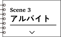 アルバイト