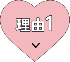 理由1