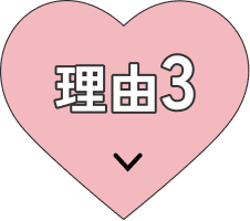 理由3