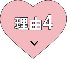 理由4