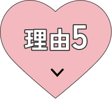 理由5