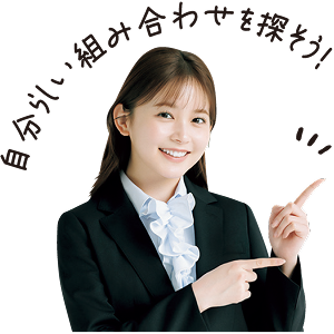 自分らしい組み合わせを探そう！