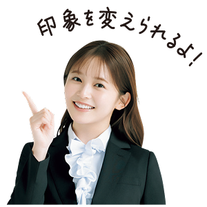 印象を変えられるよ！