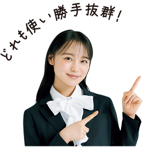 使い勝手抜群！