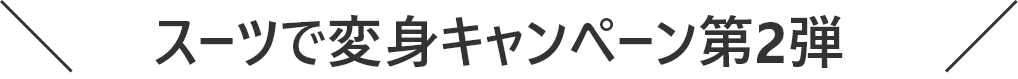 スーツで変身キャンペーン第2弾