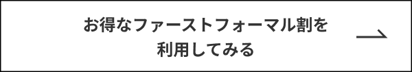 お得なファーストフォーマル割を利用してみる