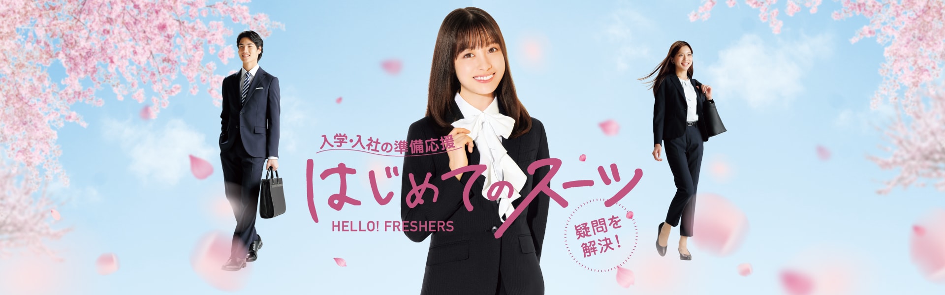 入学・入社フレッシャーズ