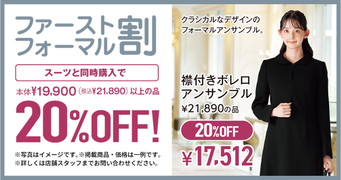 ファーストフォーマル割