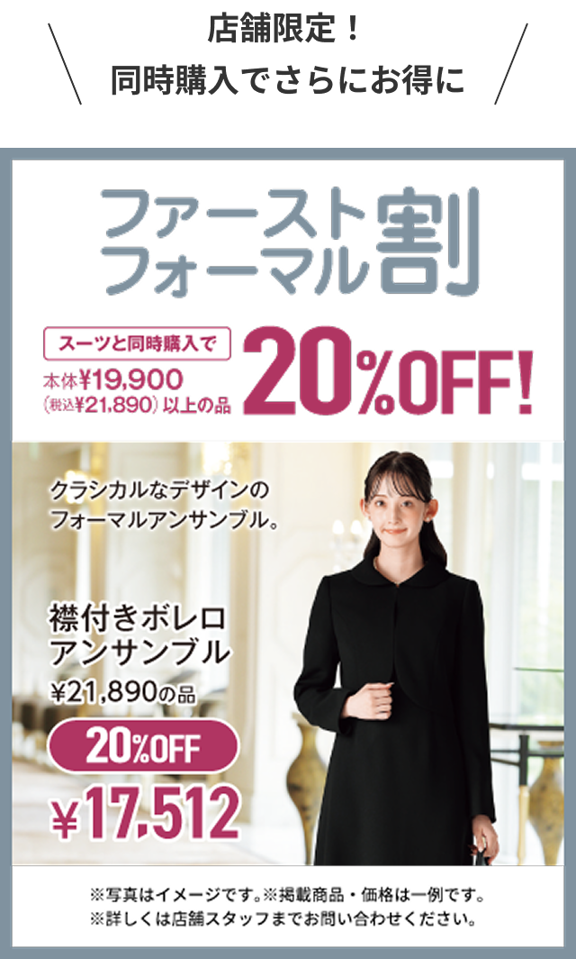 ファーストフォーマル割