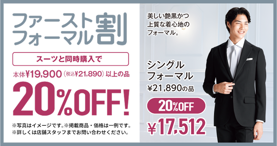 ファーストフォーマル割