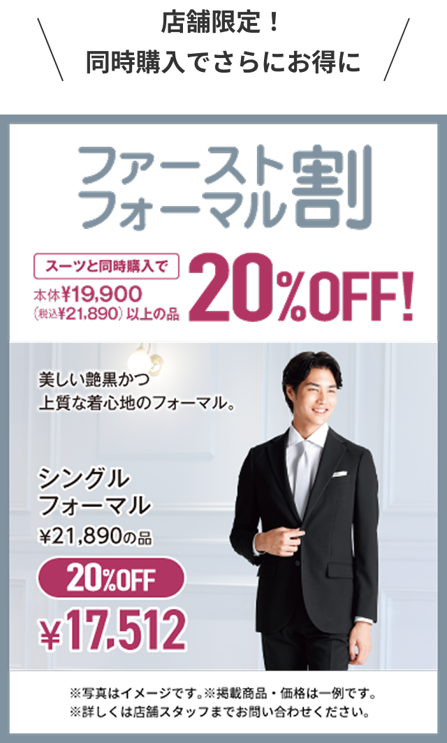 ファーストフォーマル割