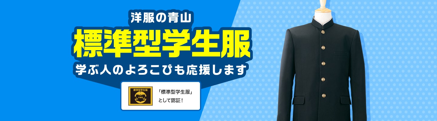 西服青山标准型学生装也支持学习者的快乐