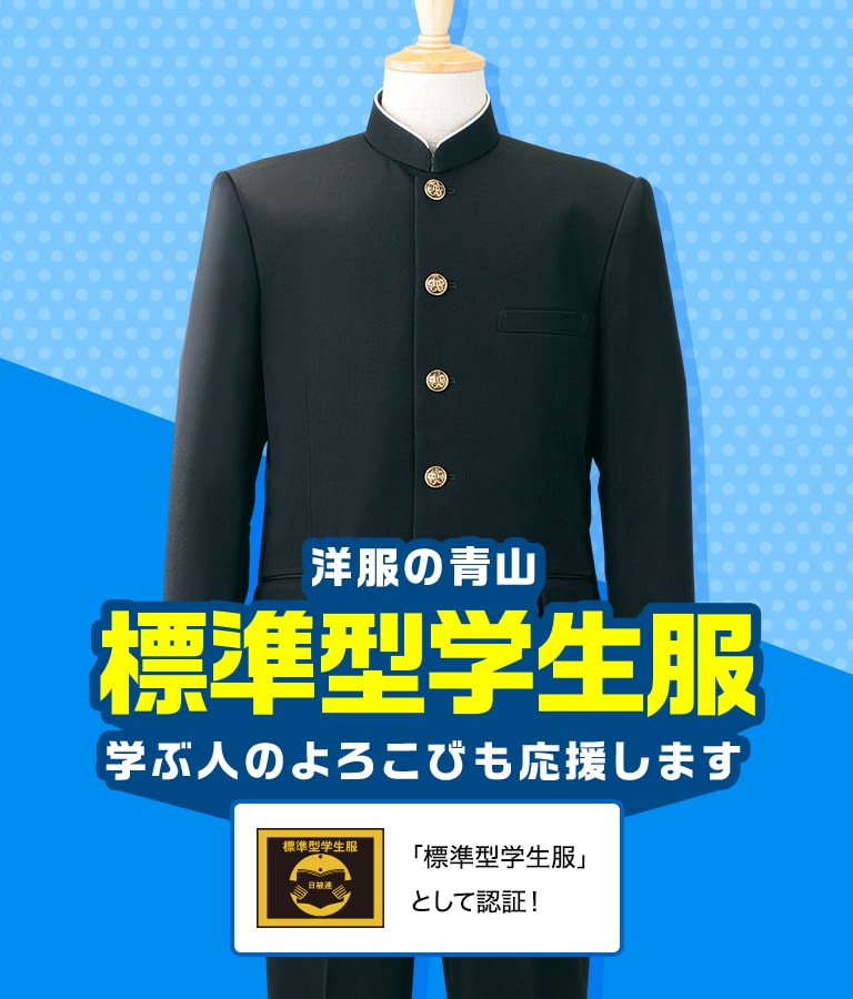 西服青山标准型学生装也支持学习者的快乐