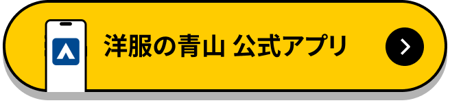 洋服の青山　公式アプリ