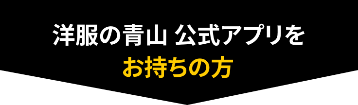 アプリをお持ちの方