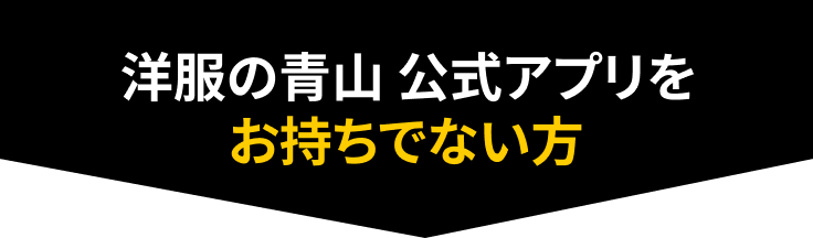 アプリをお持ちでない方