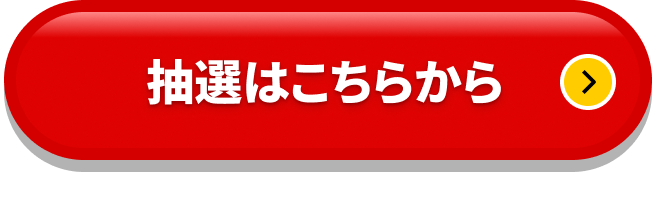 抽選はこちらから
