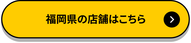 福岡県内の店舗はこちら