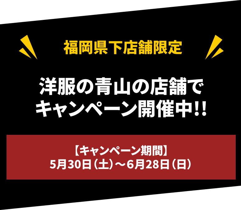 福岡県下店舗限定キャンペーン