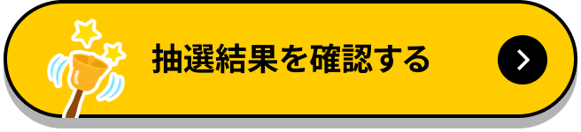 抽選結果を確認する
