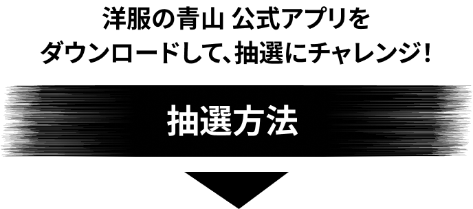 抽選方法
