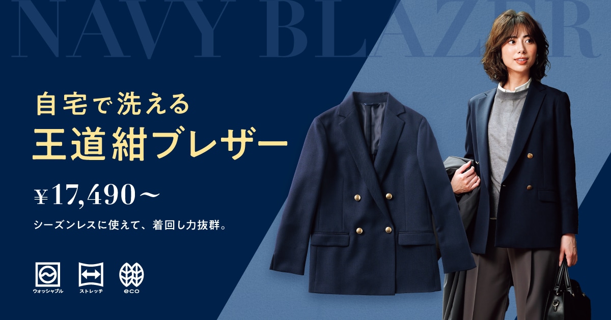 自宅で洗える王道紺ブレザー この秋冬の着回し4選 | スーツ・オーダー