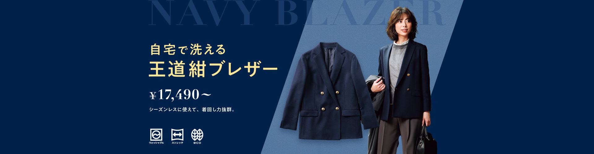 自宅で洗える王道紺ブレザー