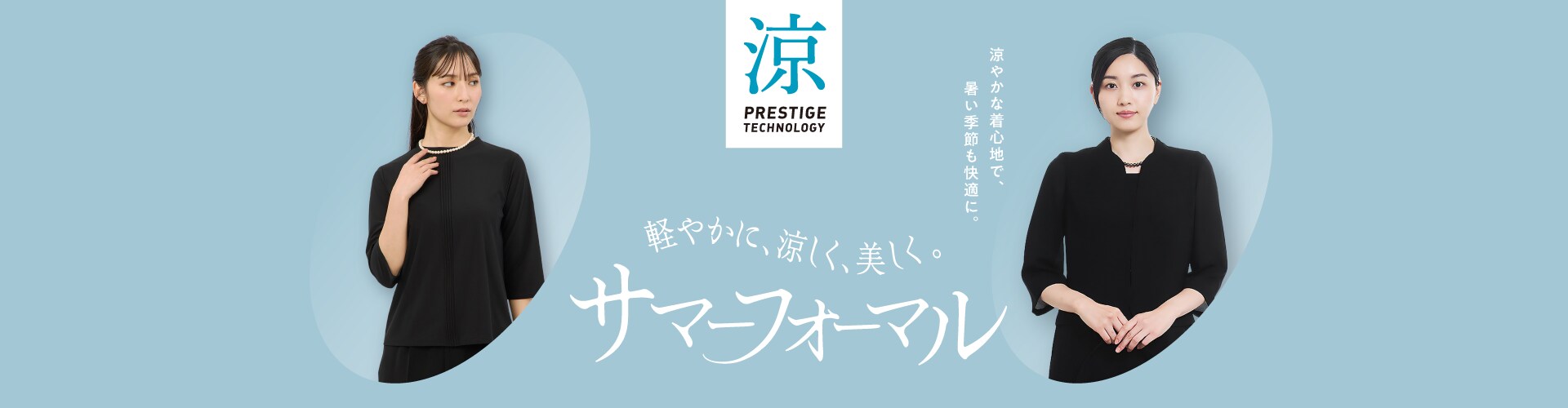 涼やかに、凛と装う サマーフォーマル