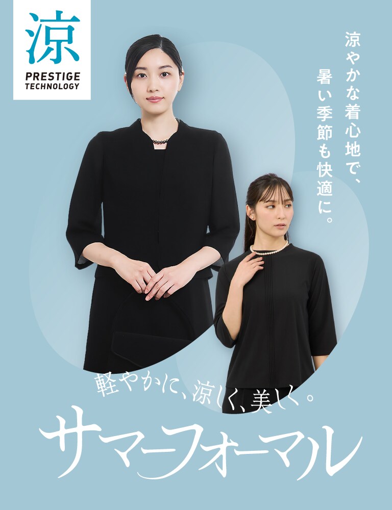 涼やかに、凛と装う サマーフォーマル