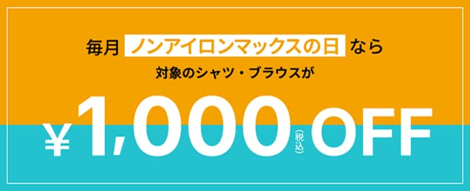 毎月ノンアイロンマックスの日なら対象シャツ・ブラウスが￥1,000off