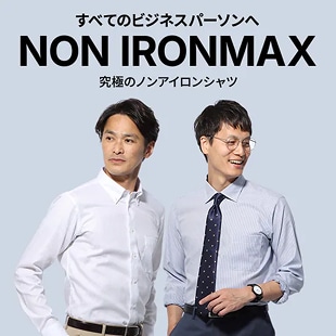 すべてのビジネスマンへ NON IRONMAX