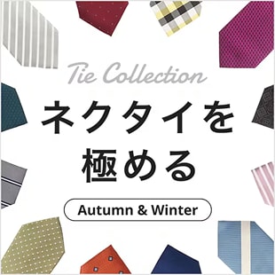 ネクタイを極める