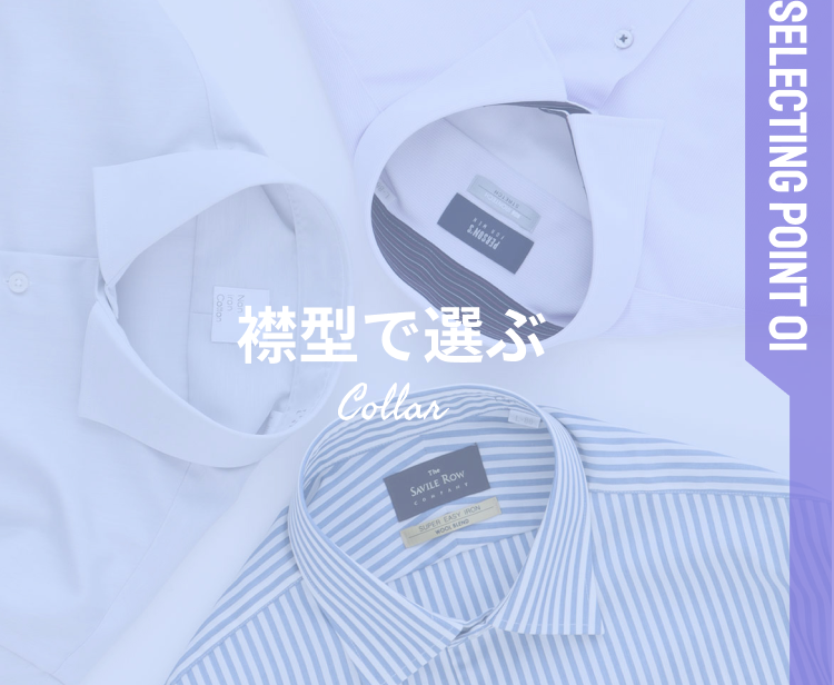 Collar 襟で選ぶ