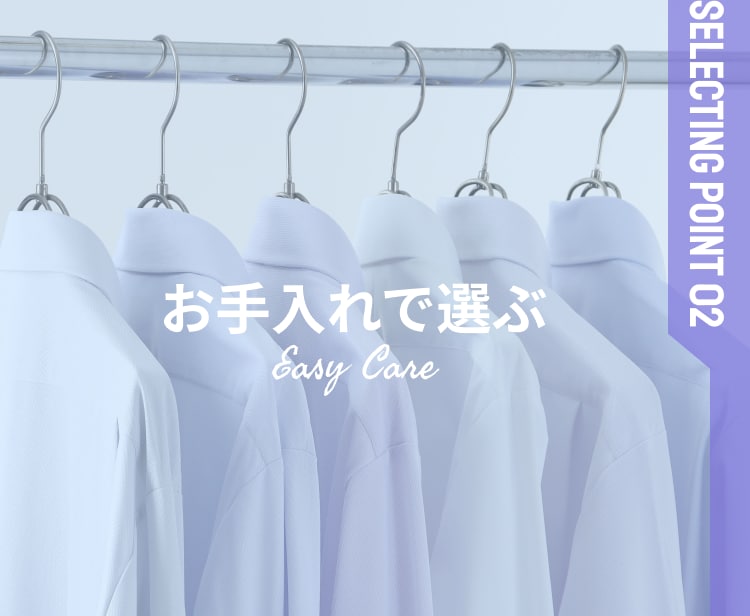 Easy Care お手入れで選ぶ