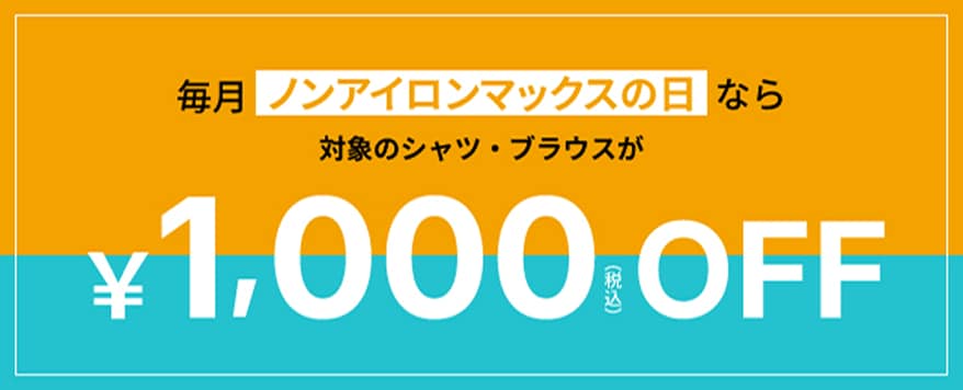 毎月ノンアイロンマックスの日なら対象シャツ・ブラウスが¥1,000(税込)off