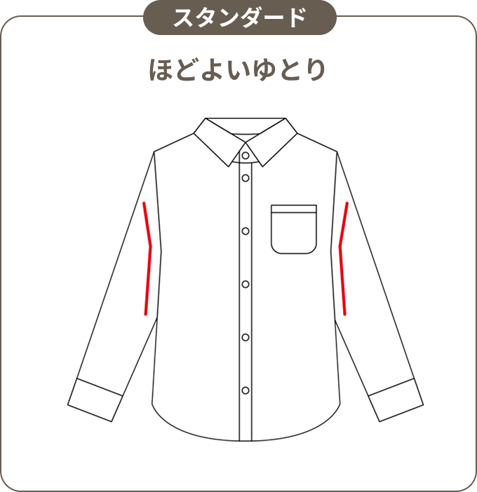 【スタンダード】ほどよいゆとり